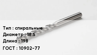 Сверло спиральные D=18.5 L=198 10902-77